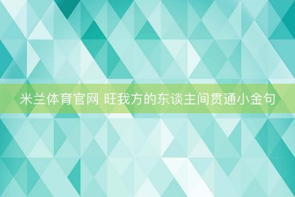 米兰体育官网 旺我方的东谈主间贯通小金句