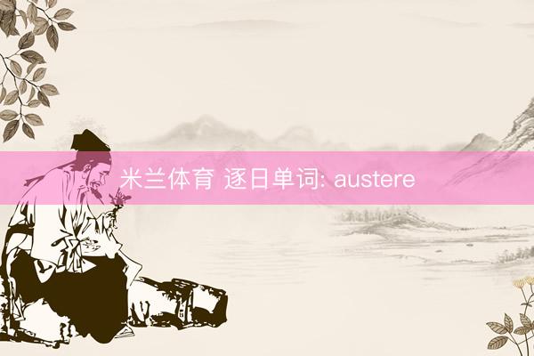 米兰体育 逐日单词: austere