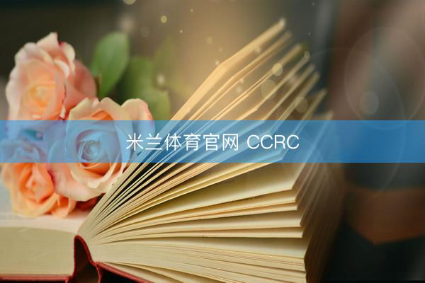 米兰体育官网 CCRC