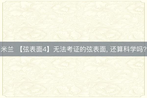 米兰 【弦表面4】无法考证的弦表面， 还算科学吗?