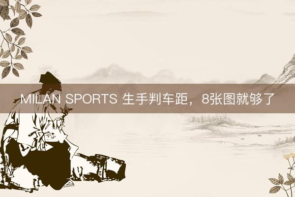 MILAN SPORTS 生手判车距，8张图就够了