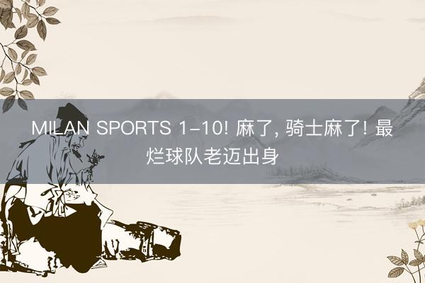 MILAN SPORTS 1-10! 麻了， 骑士麻了! 最烂球队老迈出身
