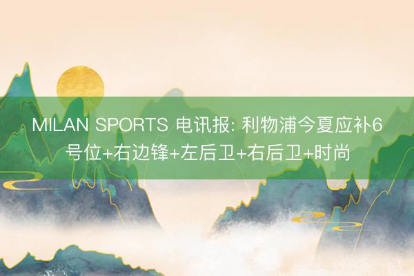 MILAN SPORTS 电讯报: 利物浦今夏应补6号位+右边锋+左后卫+右后卫+时尚